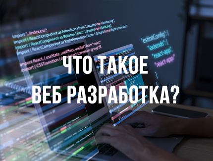 Что такое веб разработка? Помощь в разработке сайта