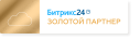 Золотые партнеры 1С-Битрикс Золотые партнеры 1С-Битрикс