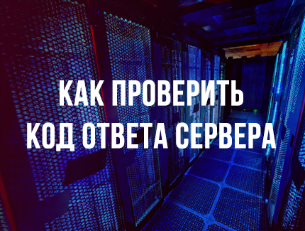 Как проверить код ответа сервера