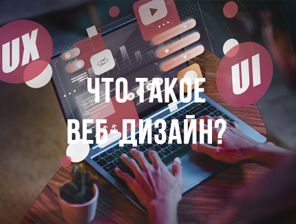 Что такое веб-дизайн?