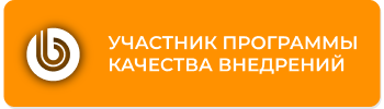 Участник программы внедрения 1С-Битрикс Участник программы внедрения 1С-Битрикс