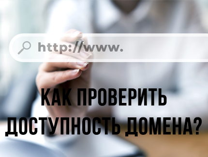 Способы проверить доступность домена