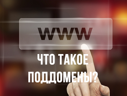 Что такое поддомены: понимание концепции и их роль в интернете