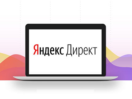 Яндекс.Директ: преимущества 