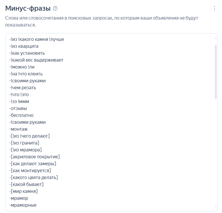 Пример минус-фраз в рекламе Яндекс Директ, которые сливают бюджет